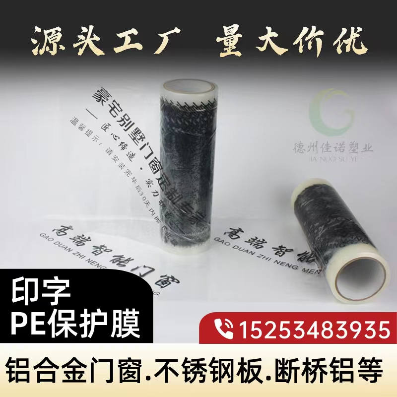 上海印字PE保护膜