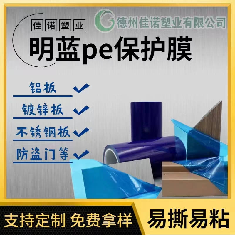 上海明蓝保护膜
