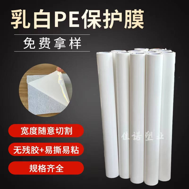 上海乳白PE保护膜