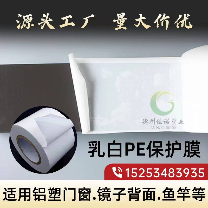 上海乳白PE保护膜
