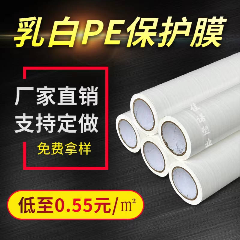 上海乳白PE保护膜