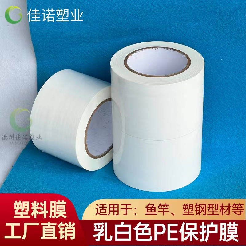 上海乳白PE保护膜