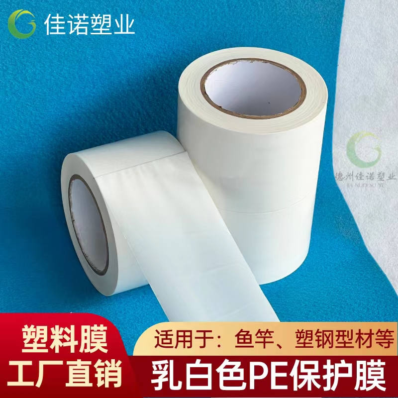 上海乳白PE保护膜