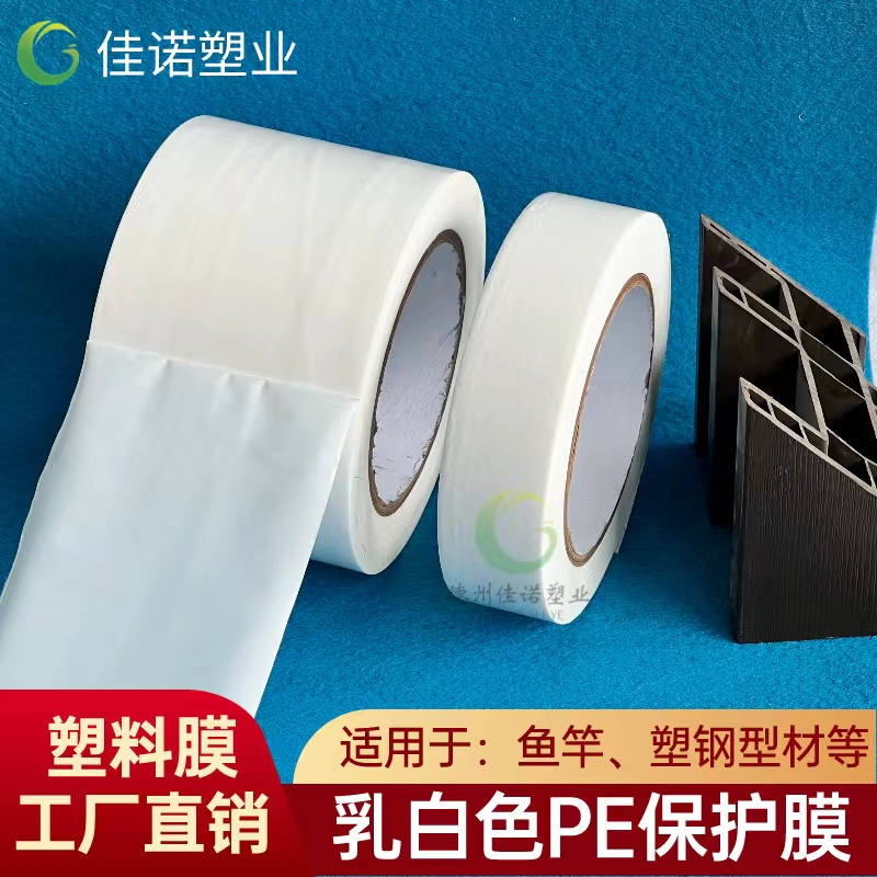 上海乳白PE保护膜