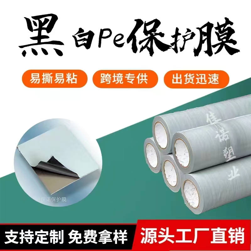 上海黑白PE保护膜