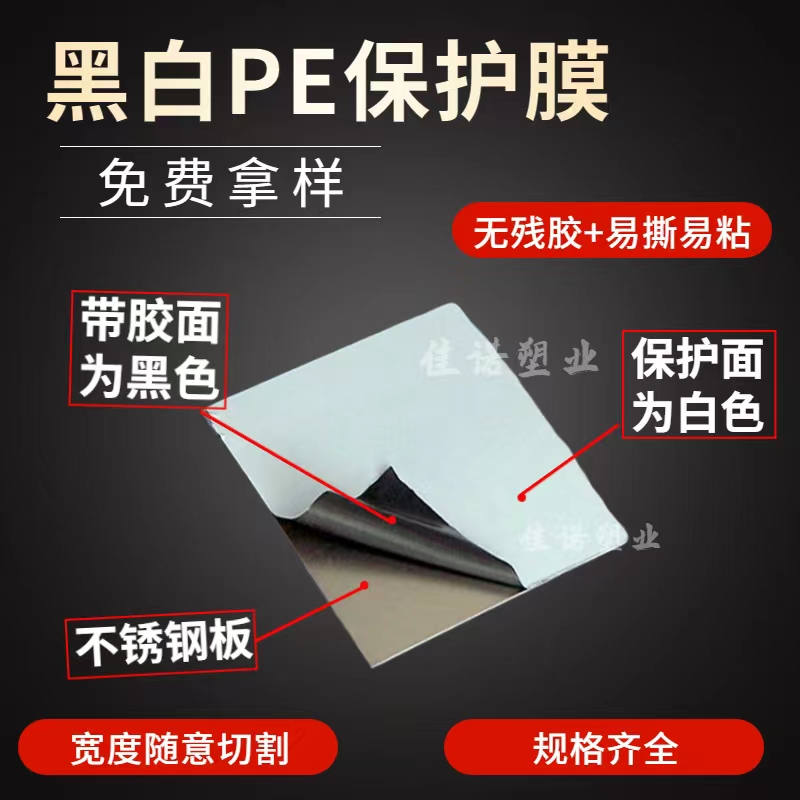 上海黑白PE保护膜