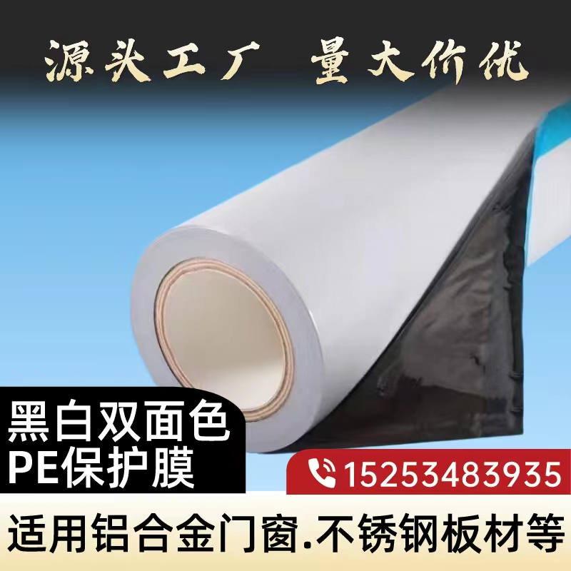 上海黑白PE保护膜