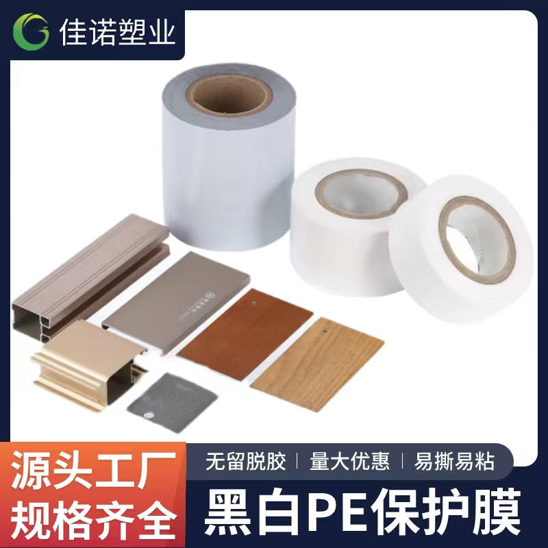 上海黑白PE保护膜
