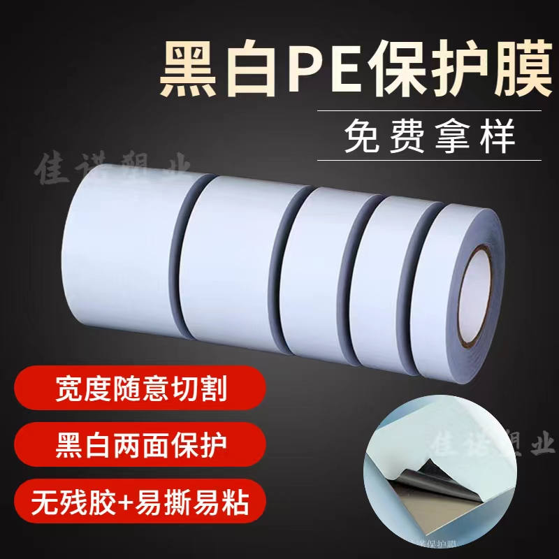 上海黑白PE保护膜