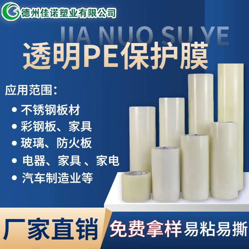 上海透明PE保护膜