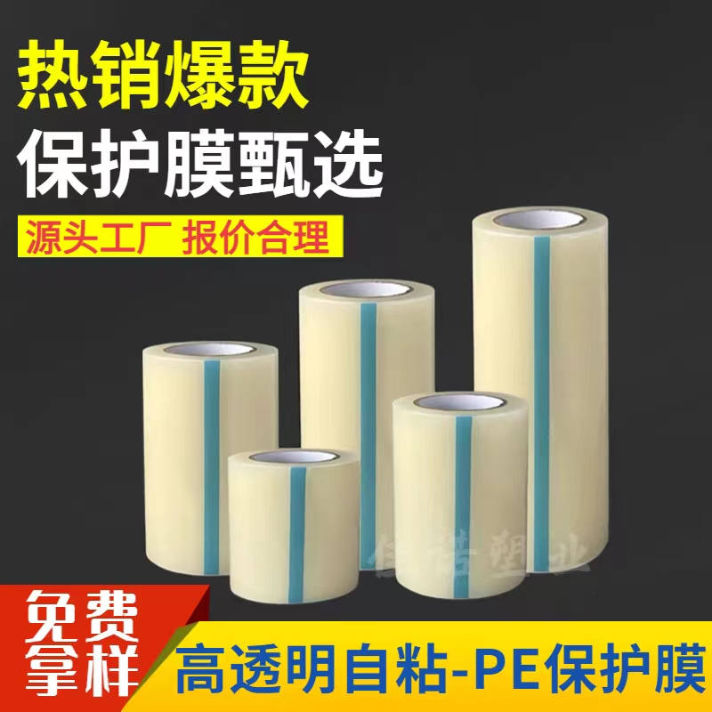 上海透明PE保护膜