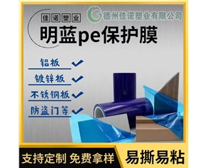 上海明蓝保护膜