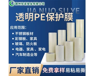 上海透明PE保护...