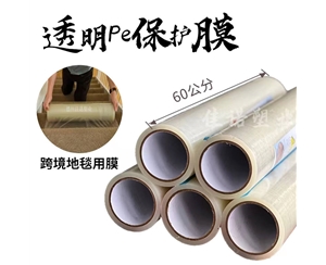上海透明PE保护...