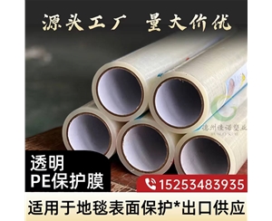 上海透明PE保护...