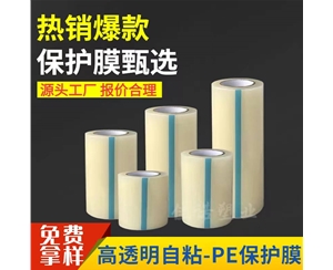 上海透明PE保护...