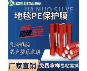 上海地毯PE保护...